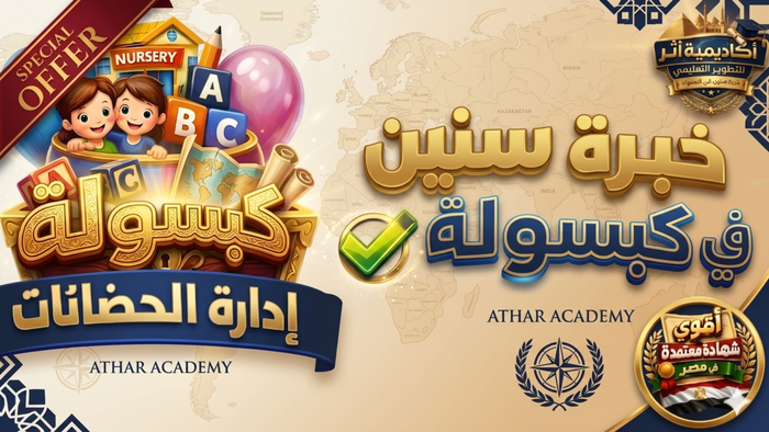 كبسولة إدارة الحضانات باحتراف💊