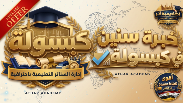 كبسولة إدارة السناتر التعليمية باحتراف 💊