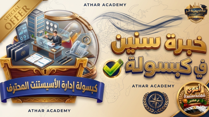 كبسولة ادارة الاسيست المحترف 💊