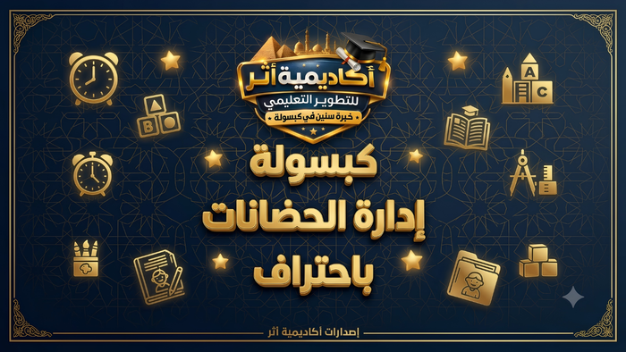 كتاب ( كبسولة اداره الحضانات باحتراف 2026 )