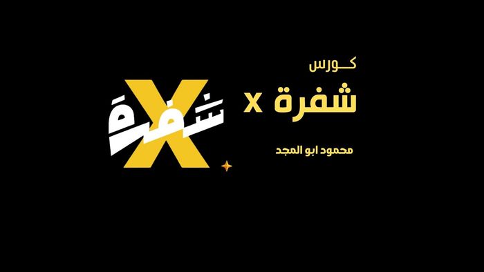 كورس شفرة إكس - X Code