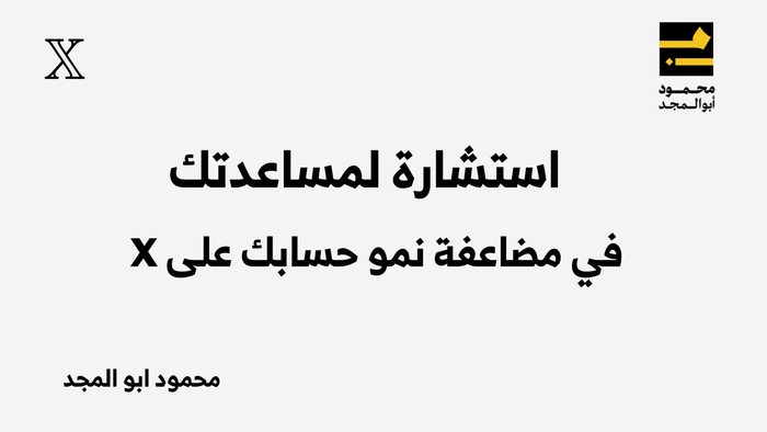 استشارة لمضاعفة نمو حسابك على X