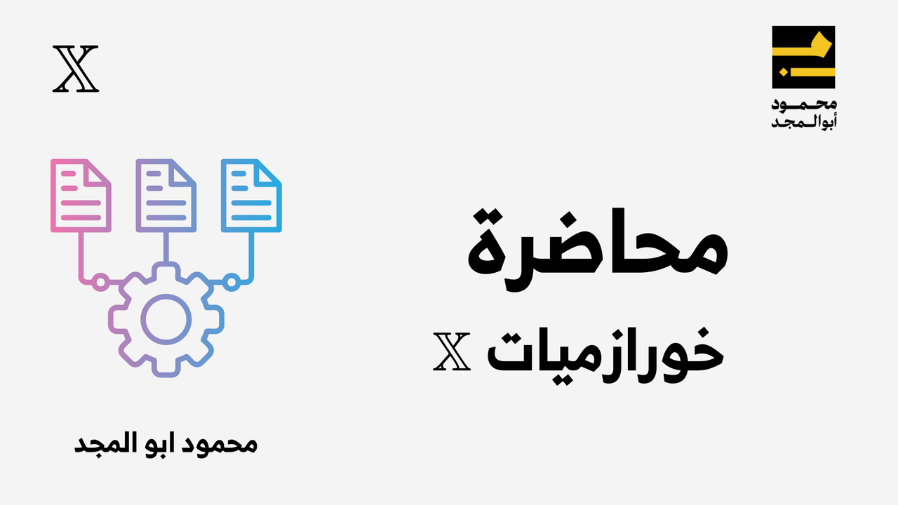 تحديثات خوارزميات X