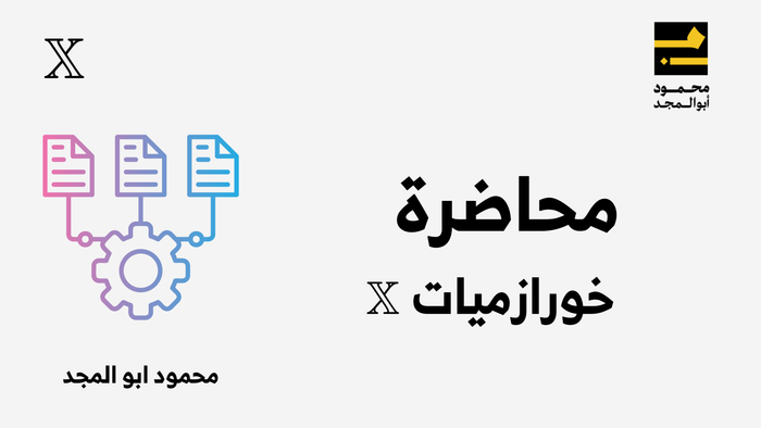 تحديثات خوارزميات X