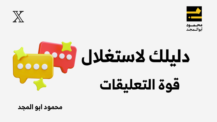 دليلك لاستغلال قوة التعليقات