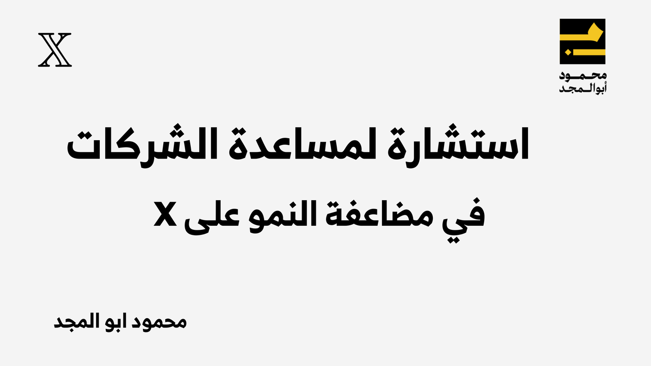 استشارة لتطوير نمو الشركات على X