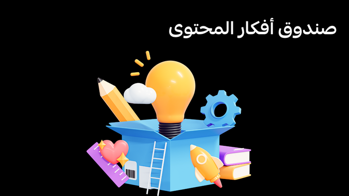 صندوق أفكار المحتوى
