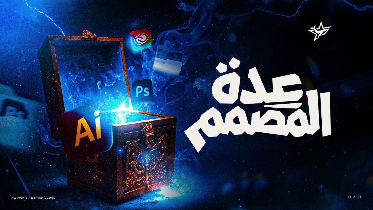 عدة المصمم الاحترافية