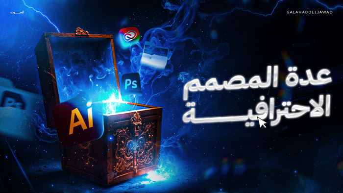 عدة المصمم الاحترافية