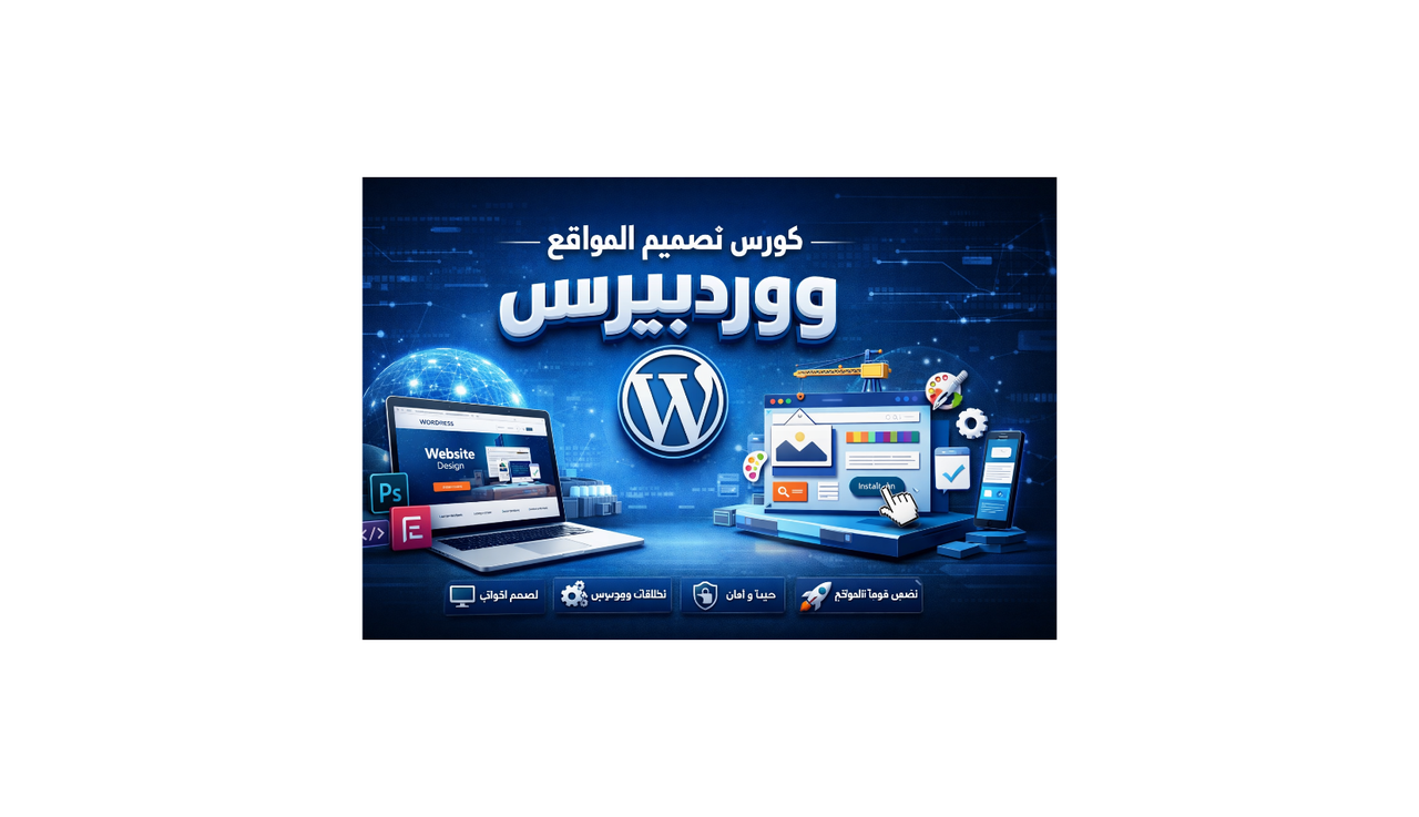 كورس تصميم المواقع