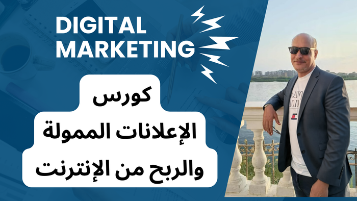 كورس الإعلانات الممولة والربح من الإنترنت