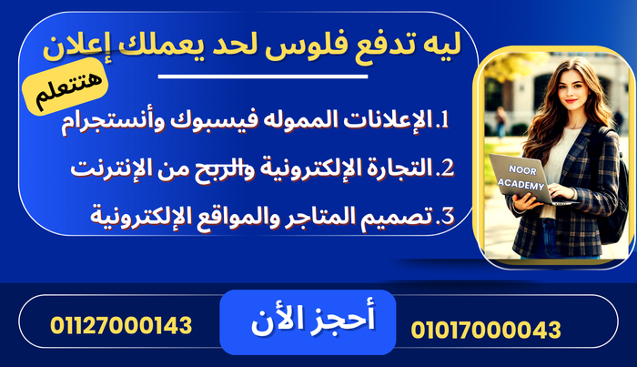 كورس الإعلانات الممولة والتجارة الإلكترونية