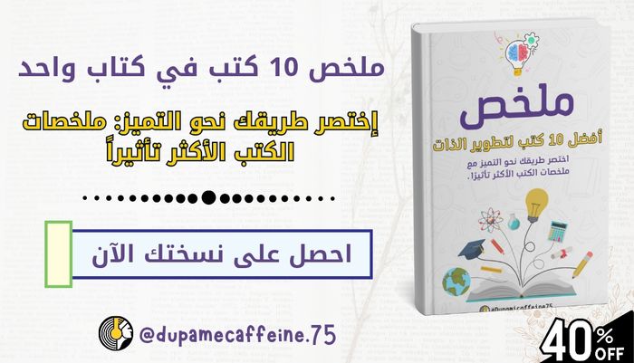 ملخص 10 كتب في كتاب واحد