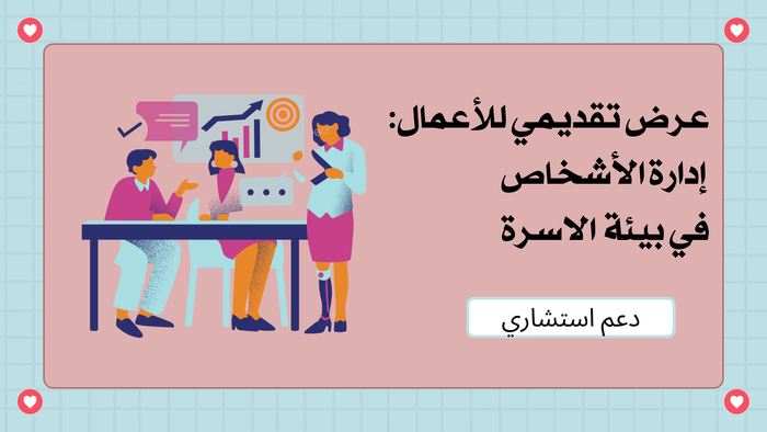 عرض تقديمي إدارة الأشخاص  في بيئة  الاسرة
