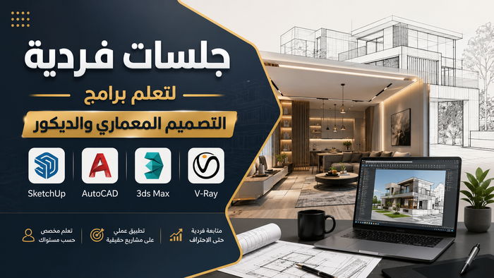 جلسات فردية لتعلم برامج التصميم