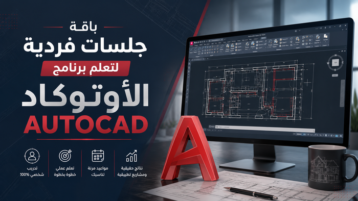 باقة تعلم الأوتوكاد AutoCAD المتكاملة