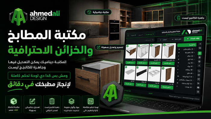 مكتبة المطابخ والخزائن الاحترافية (ديناميك بالكامل)