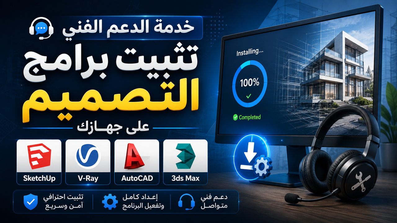 خدمة الدعم الفني لتثبيت برامج التصميم على جهازك