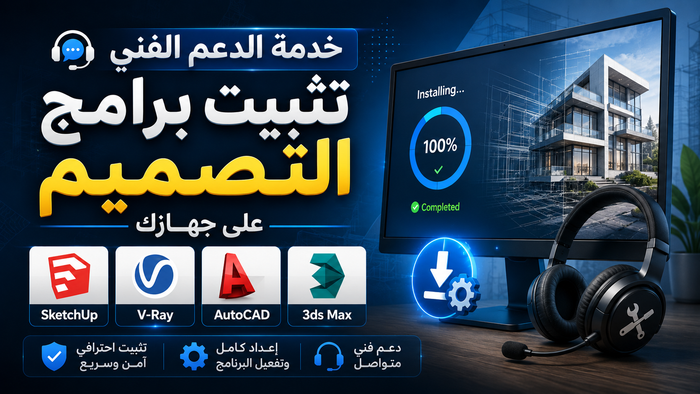 خدمة الدعم الفني لتثبيت برامج التصميم على جهازك