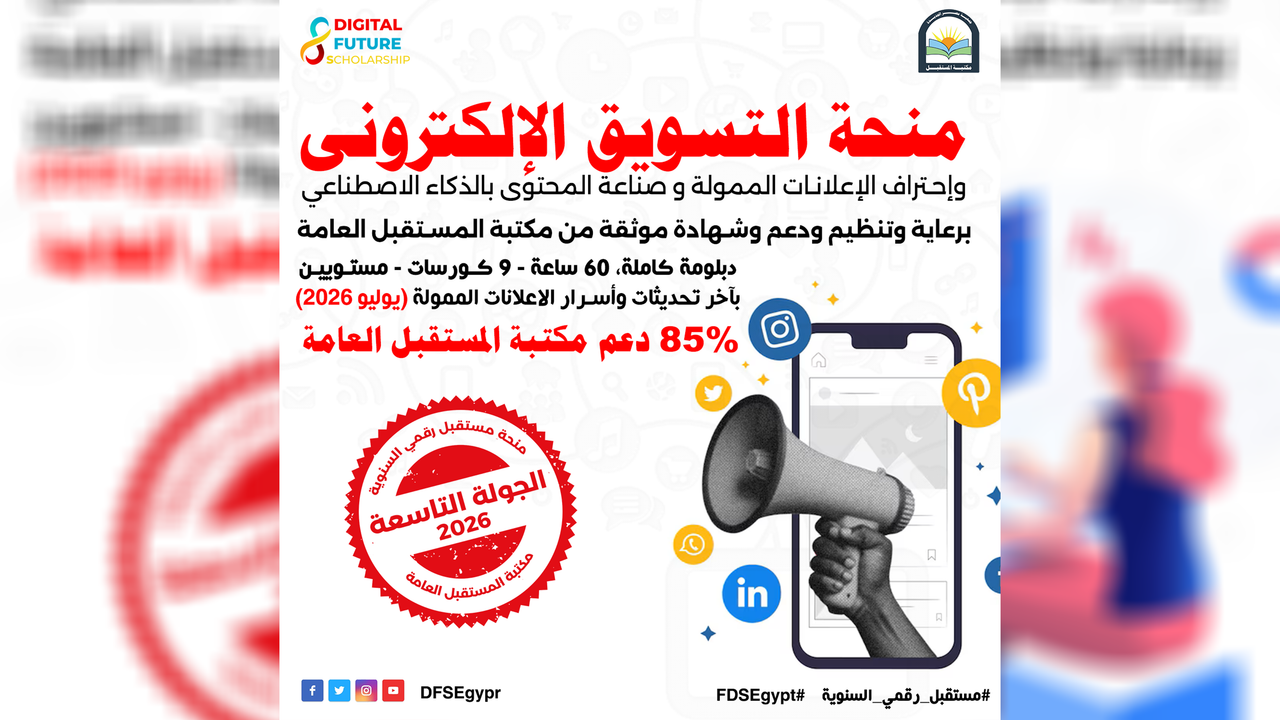 منحة التسويق الرقمي وصناعة المحتوى بالـ AI بدعم مكتبة المستقبل العامة
