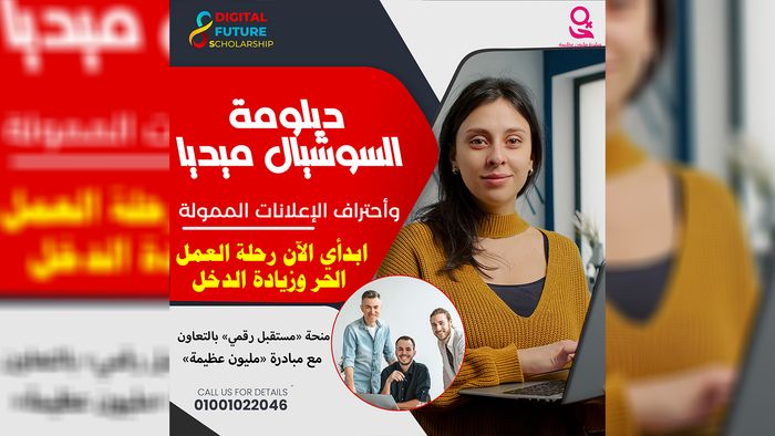 {سيدات} منحة احتراف السوشيال ميديا والاعلانات الممولة {مبادرة مليون عظيمة}