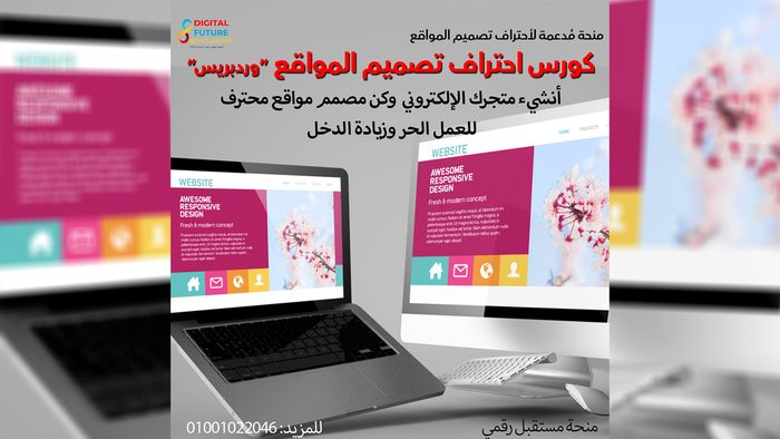 كورس أحتراف تصميم المواقع الإلكترونية بأستخدام ورد بريس