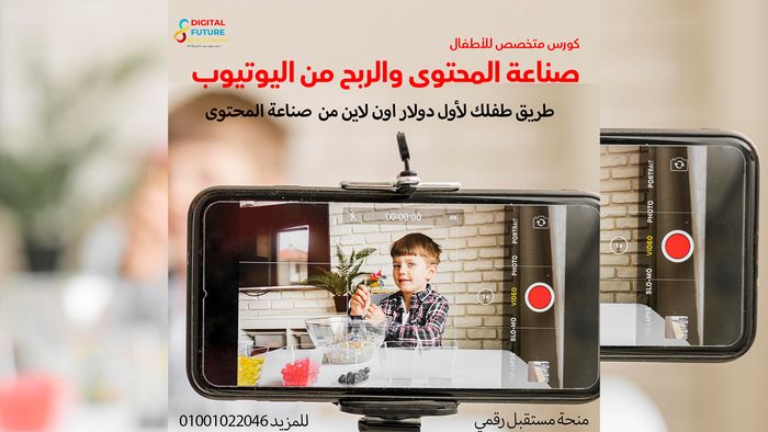 {أطفال} كورس صناعة المحتوى والربح من اليوتيوب