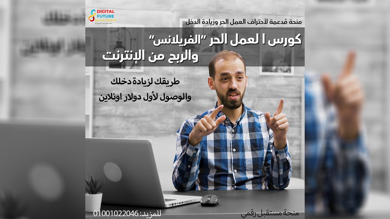 كورس  العمل الحر الاضافي"  فري لانس"، والربح من الإنترنت