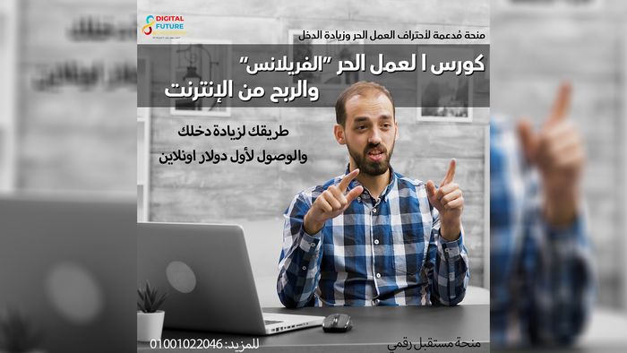 كورس العمل الحر الاضافي" فري لانس"، والربح من الإنترنت