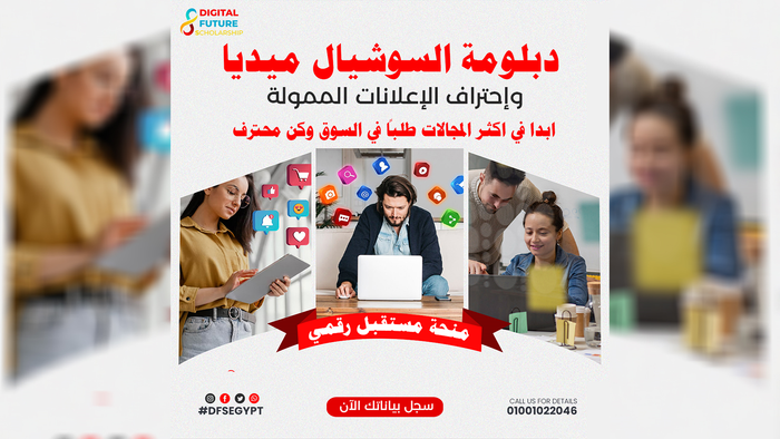 دبلومة السوشيال ميديا واحتراف الاعلانات الممولة