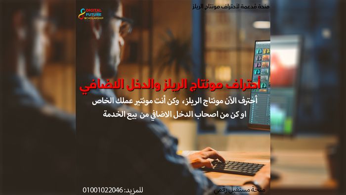 كورس أحتراف مونتاج الريلز، والدخل الإضافي