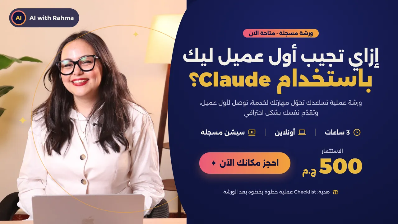 ازاي تجيب أول عميل باستخدام Claude