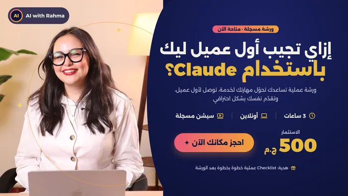 ازاي تجيب أول عميل باستخدام Claude