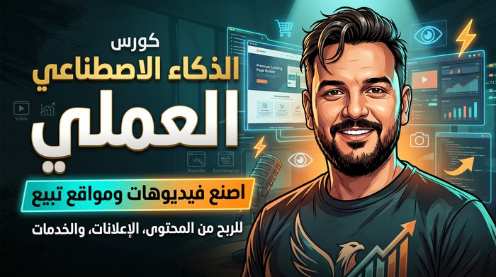 كورس الذكاء الاصطناعي الشامل خطوة بخطوة لصناعة المحتوى والربح من AI