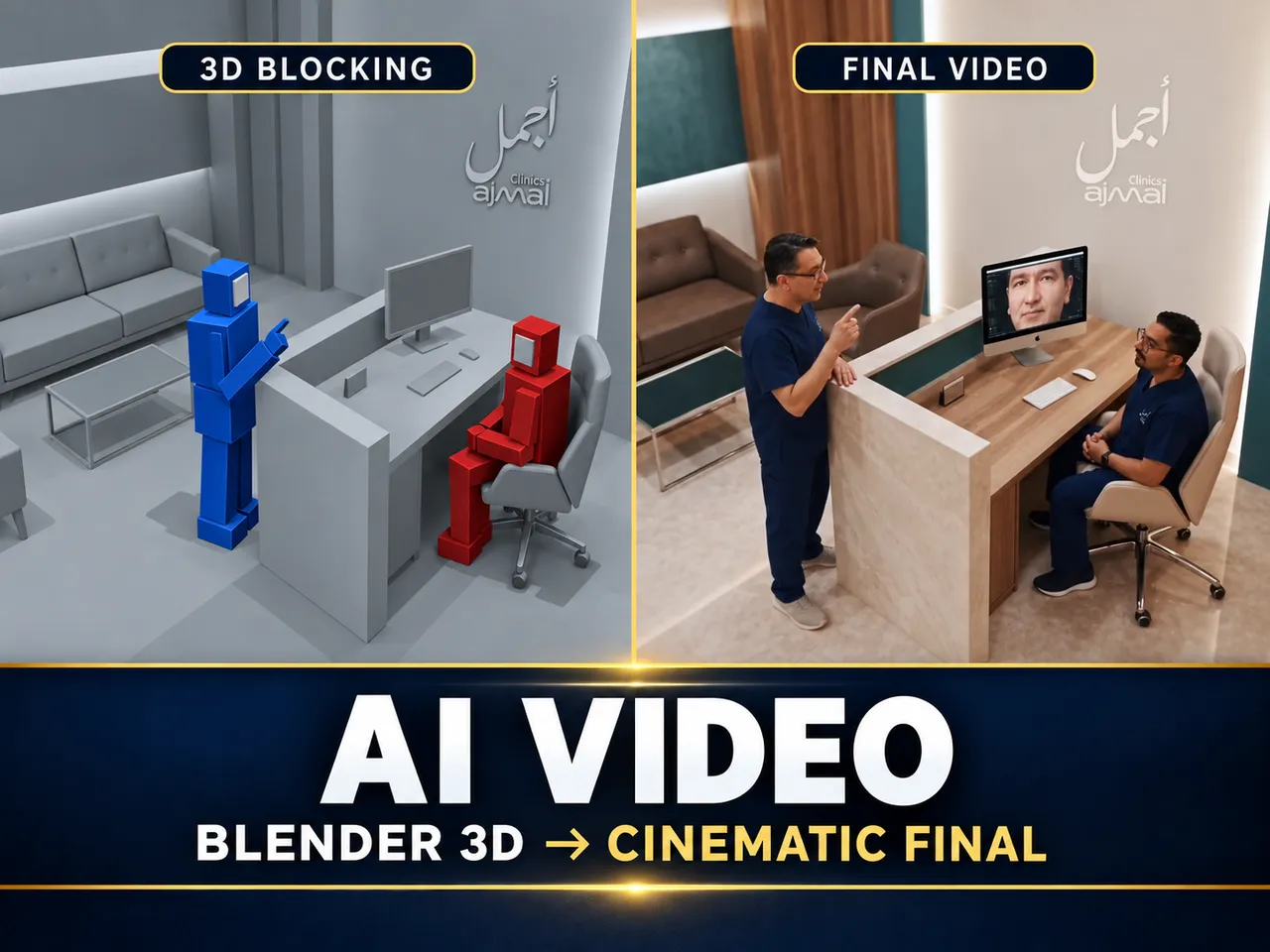 من أعمال عيادات أجمل: تخطيط Blender والفيديو النهائي