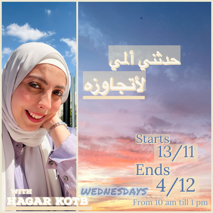 حدثني ألمي لأتجاوزه 