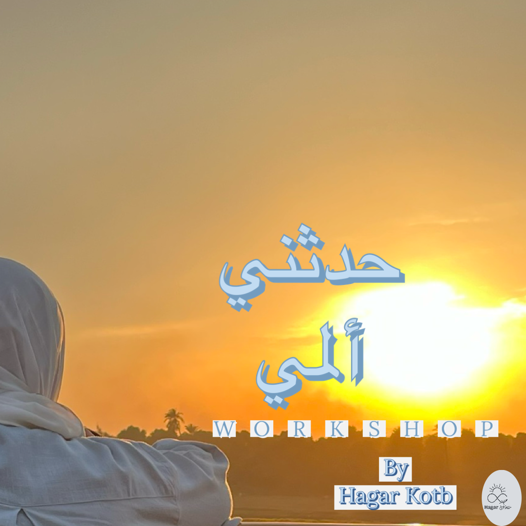حدثني ألمي 
