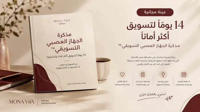 عينة مجانية من مذكرة الجهاز العصبي التسويقي™