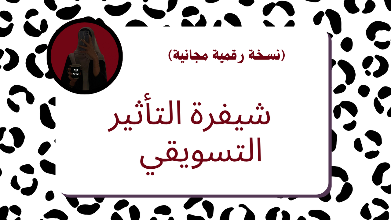 شيفرة التأثير التسويقي 2 (نسخة رقمية مجانية)