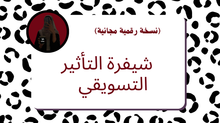 شيفرة التأثير التسويقي 2 (نسخة رقمية مجانية)
