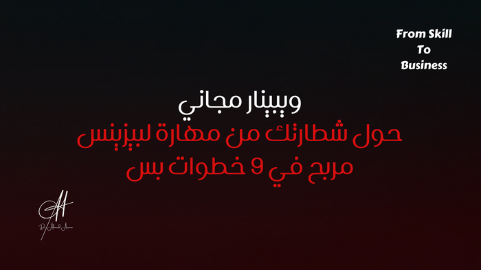 ويبينار حول شطارتك من مهارة لبيزنيس يجيب فلوس