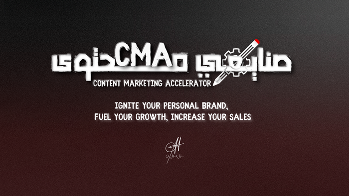التسويق بالمحتوى الأورجانيك - Content Marketing Strategy