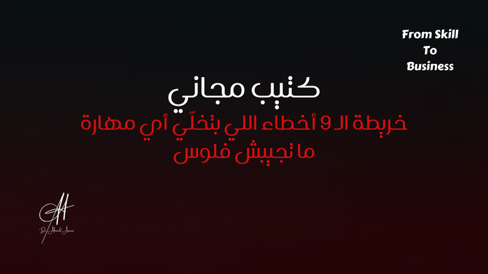 خريطة التسع أخطاء بتمنع مهارتك تجيب لك فلوس