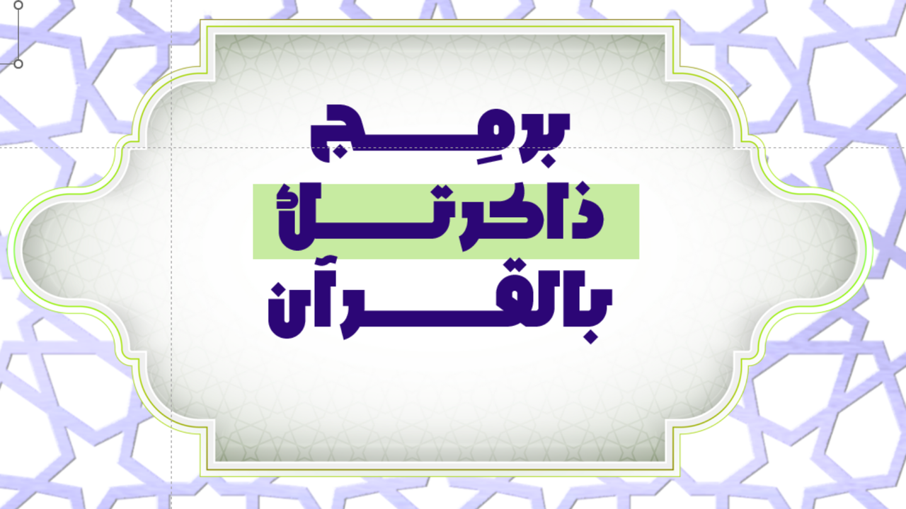 برمج ذاكرتك بالقرآن