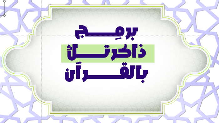 برمج ذاكرتك بالقرآن