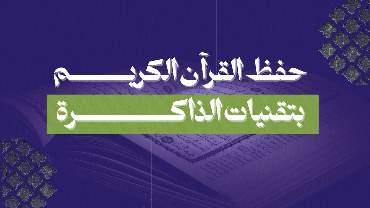 المشبك الرمضاني