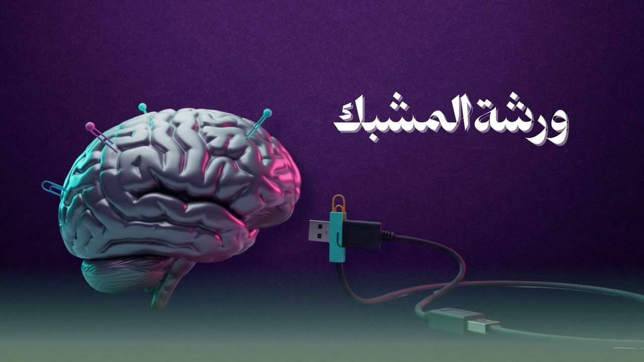 ورشة المشبك