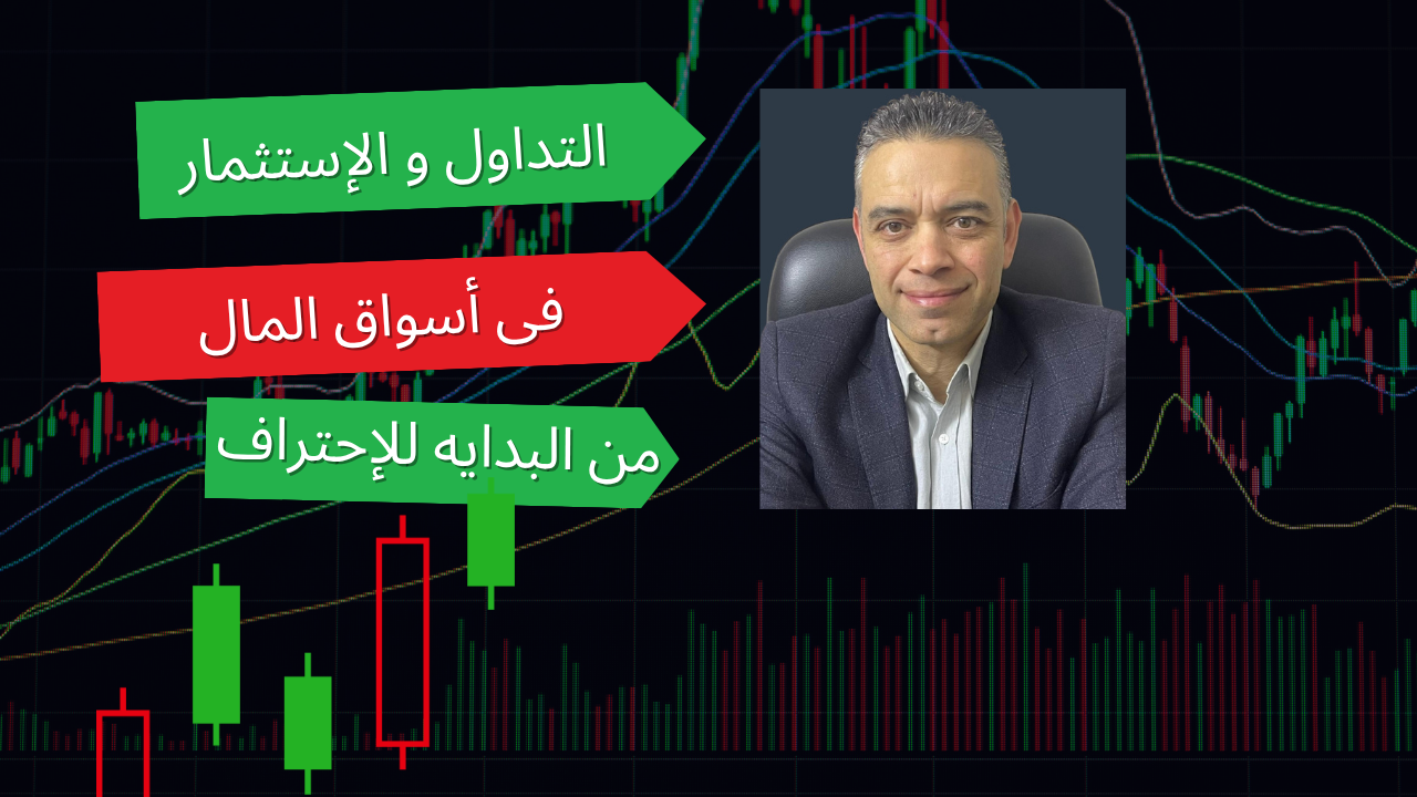 التداول و الإستثمار في أسواق المال من البداية للإحتراف