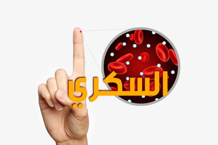 سكري بصحة وعافية