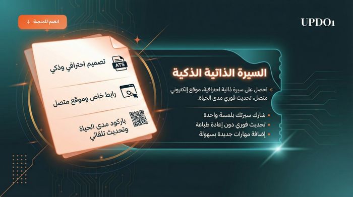 السيرة الذاتية الذكية